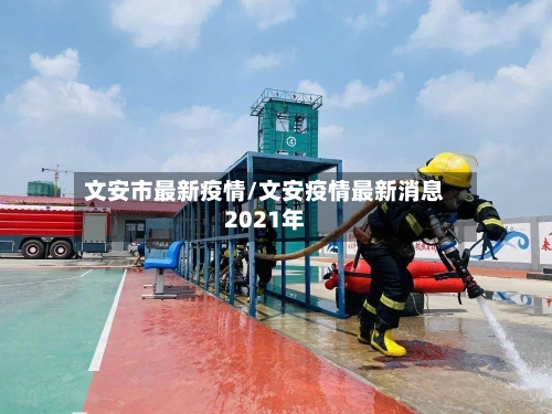 文安市最新疫情/文安疫情最新消息2021年-第1张图片