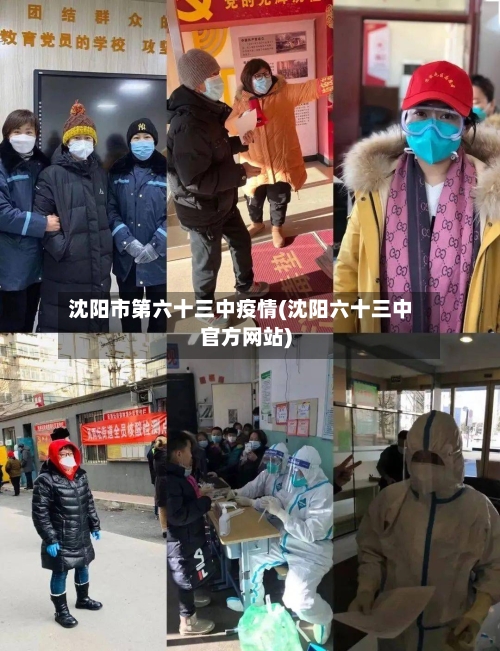 沈阳市第六十三中疫情(沈阳六十三中官方网站)-第2张图片