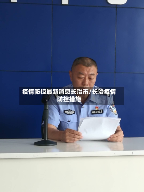 疫情防控最新消息长治市/长治疫情防控措施-第2张图片