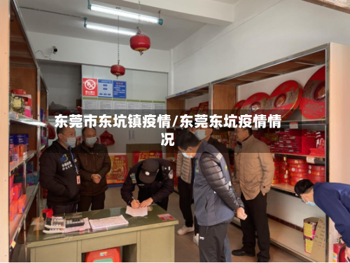 东莞市东坑镇疫情/东莞东坑疫情情况-第2张图片