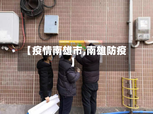 【疫情南雄市,南雄防疫】-第1张图片