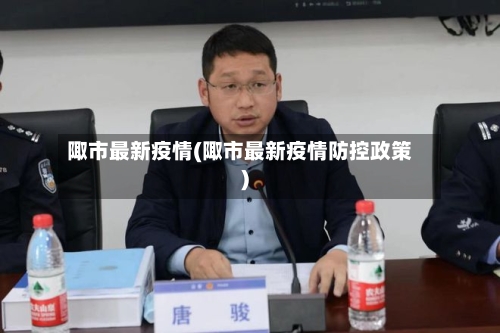陬市最新疫情(陬市最新疫情防控政策)-第1张图片