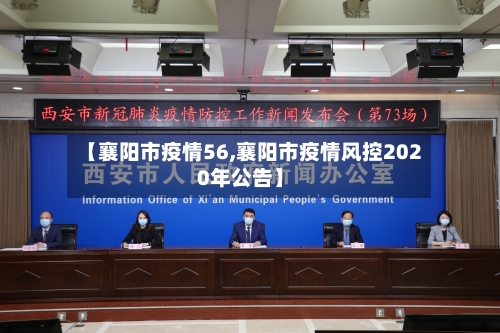 【襄阳市疫情56,襄阳市疫情风控2020年公告】-第2张图片