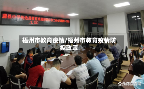 梧州市教育疫情/梧州市教育疫情防控政策-第3张图片