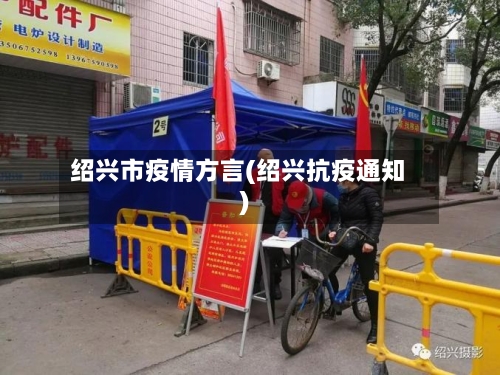 绍兴市疫情方言(绍兴抗疫通知)-第2张图片