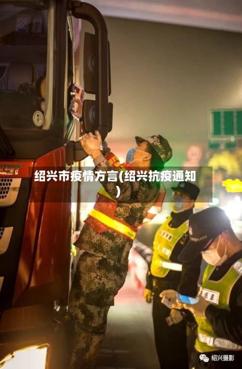 绍兴市疫情方言(绍兴抗疫通知)-第1张图片