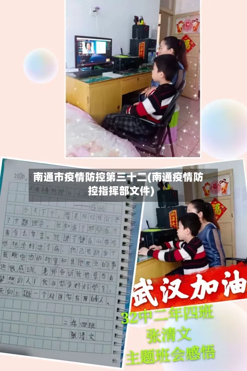 南通市疫情防控第三十二(南通疫情防控指挥部文件)-第1张图片