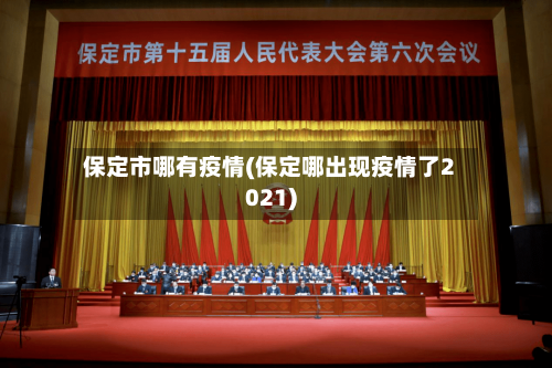 保定市哪有疫情(保定哪出现疫情了2021)-第1张图片