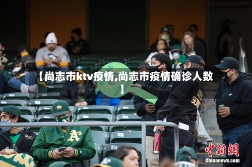 【尚志市ktv疫情,尚志市疫情确诊人数】-第3张图片