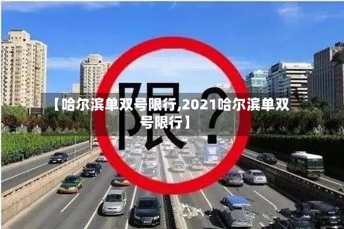 【哈尔滨单双号限行,2021哈尔滨单双号限行】-第3张图片