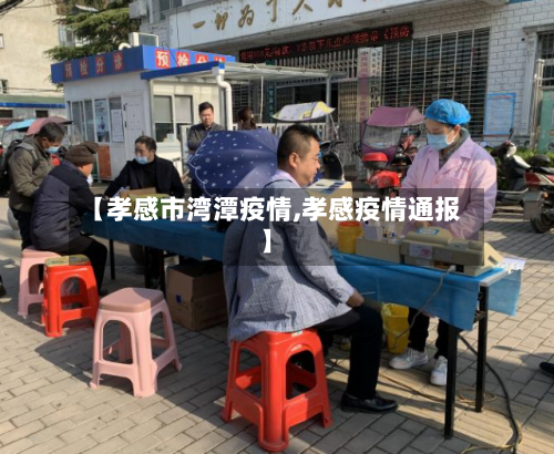 【孝感市湾潭疫情,孝感疫情通报】-第1张图片