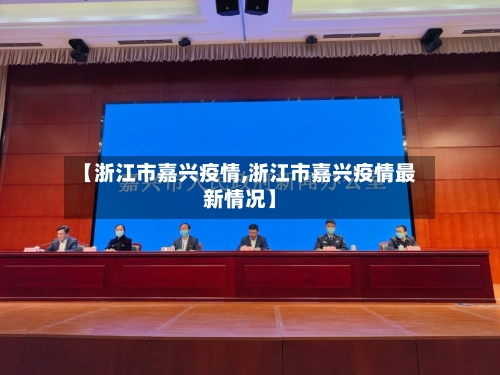 【浙江市嘉兴疫情,浙江市嘉兴疫情最新情况】-第3张图片