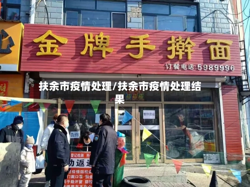 扶余市疫情处理/扶余市疫情处理结果-第2张图片