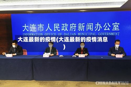 大连最新的疫情(大连最新的疫情消息)-第1张图片