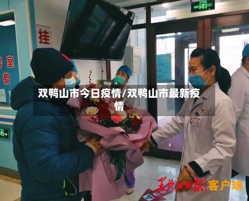 双鸭山市今日疫情/双鸭山市最新疫情-第1张图片