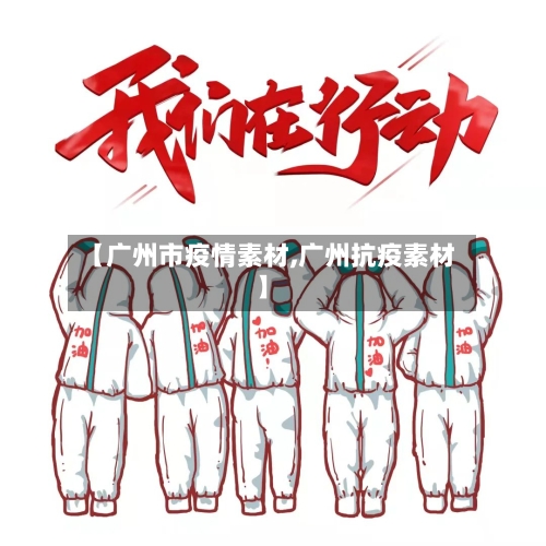【广州市疫情素材,广州抗疫素材】-第2张图片