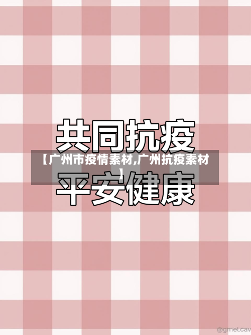 【广州市疫情素材,广州抗疫素材】-第1张图片
