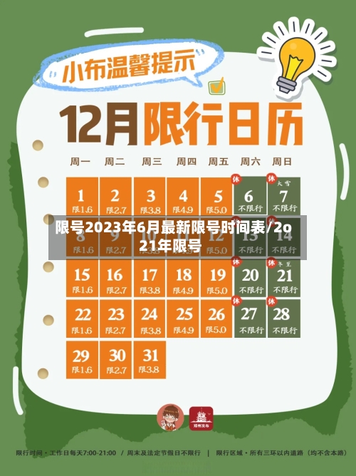 限号2023年6月最新限号时间表/2o21年限号-第2张图片