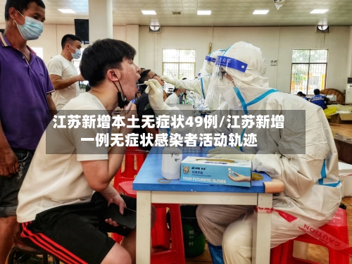 江苏新增本土无症状49例/江苏新增一例无症状感染者活动轨迹-第2张图片