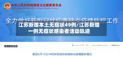 江苏新增本土无症状49例/江苏新增一例无症状感染者活动轨迹-第3张图片