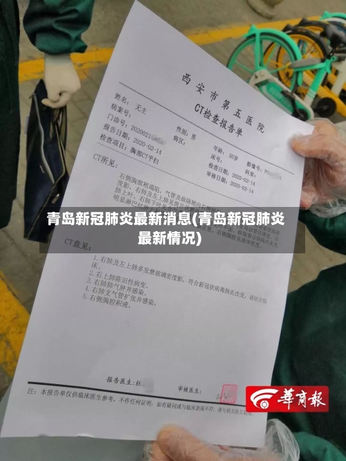青岛新冠肺炎最新消息(青岛新冠肺炎最新情况)-第2张图片