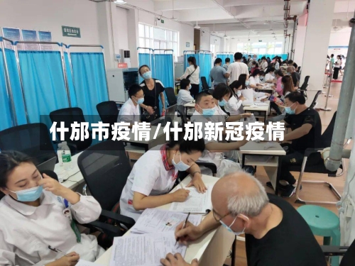 什邡市疫情/什邡新冠疫情-第1张图片