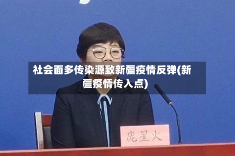 社会面多传染源致新疆疫情反弹(新疆疫情传入点)-第1张图片