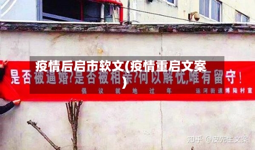 疫情后启市软文(疫情重启文案)-第1张图片