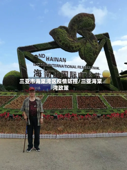 三亚市海棠湾区疫情防控/三亚海棠湾政策-第1张图片