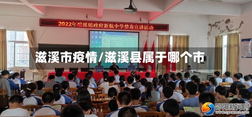 滋溪市疫情/滋溪县属于哪个市-第1张图片