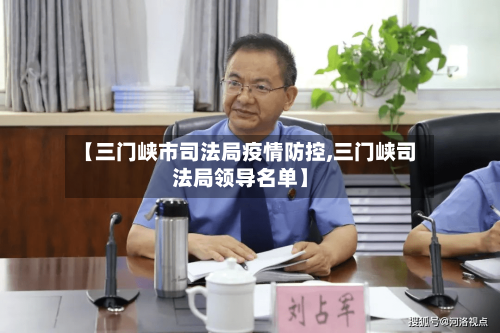 【三门峡市司法局疫情防控,三门峡司法局领导名单】-第2张图片