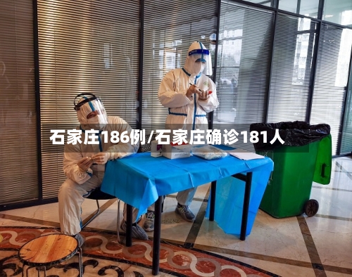 石家庄186例/石家庄确诊181人-第2张图片