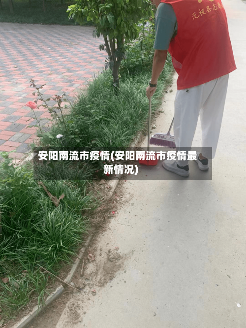 安阳南流市疫情(安阳南流市疫情最新情况)-第3张图片