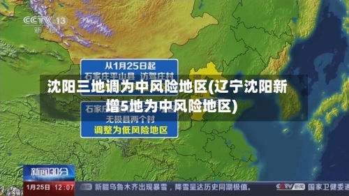 沈阳三地调为中风险地区(辽宁沈阳新增5地为中风险地区)-第2张图片