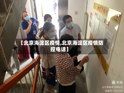 【北京海淀区疫情,北京海淀区疫情防控电话】-第2张图片