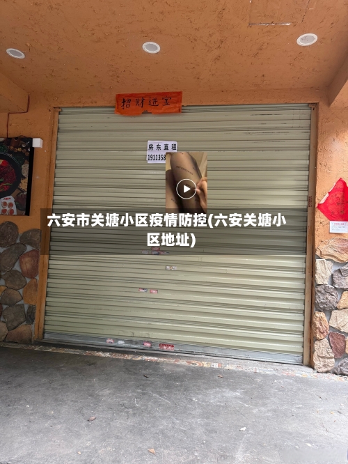 六安市关塘小区疫情防控(六安关塘小区地址)-第1张图片