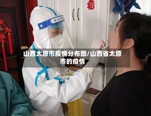 山西太原市疫情分布图/山西省太原市的疫情-第1张图片
