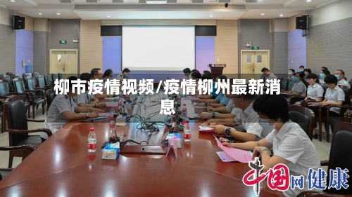 柳市疫情视频/疫情柳州最新消息-第1张图片