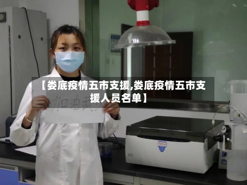 【娄底疫情五市支援,娄底疫情五市支援人员名单】-第3张图片