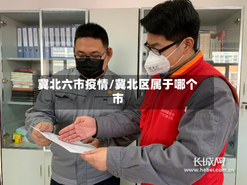 冀北六市疫情/冀北区属于哪个市-第1张图片