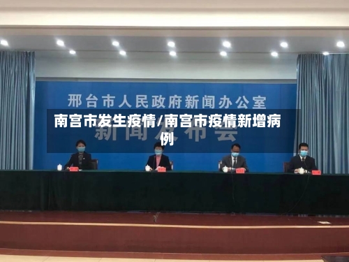 南宫市发生疫情/南宫市疫情新增病例-第2张图片