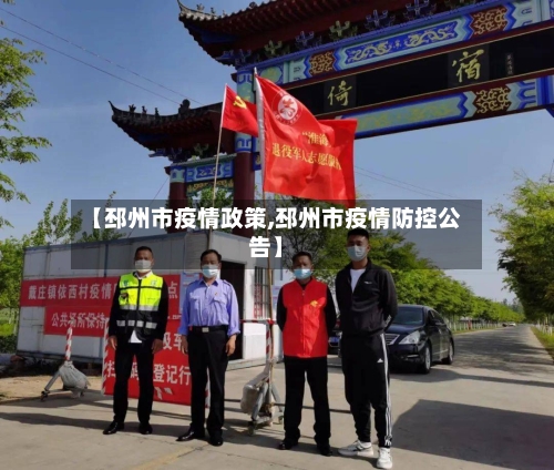 【邳州市疫情政策,邳州市疫情防控公告】-第1张图片