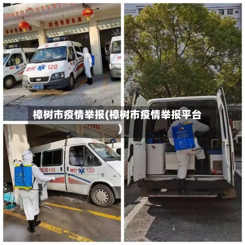 樟树市疫情举报(樟树市疫情举报平台)-第3张图片