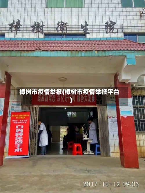 樟树市疫情举报(樟树市疫情举报平台)-第2张图片