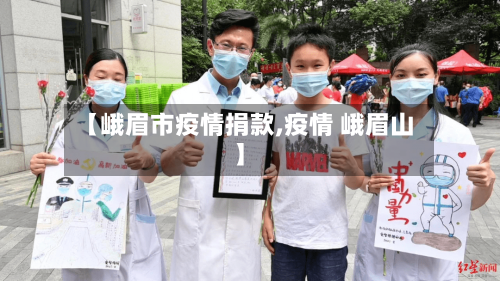 【峨眉市疫情捐款,疫情 峨眉山】-第2张图片