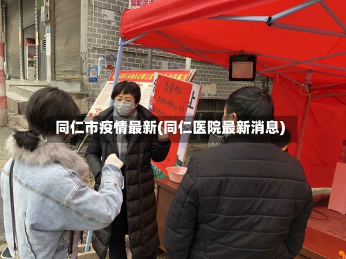 同仁市疫情最新(同仁医院最新消息)-第1张图片