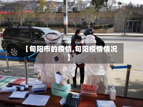 【旬阳市的疫情,旬阳疫情情况】-第1张图片