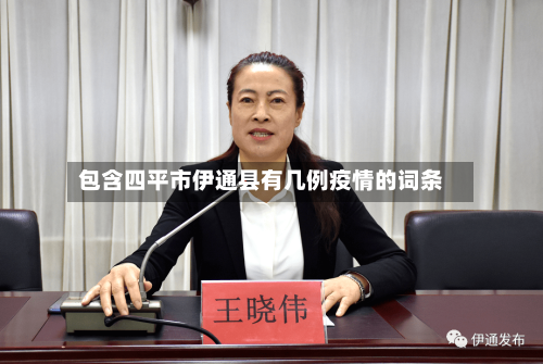 包含四平市伊通县有几例疫情的词条-第1张图片