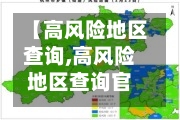 【高风险地区查询,高风险地区查询官方网站】-第2张图片