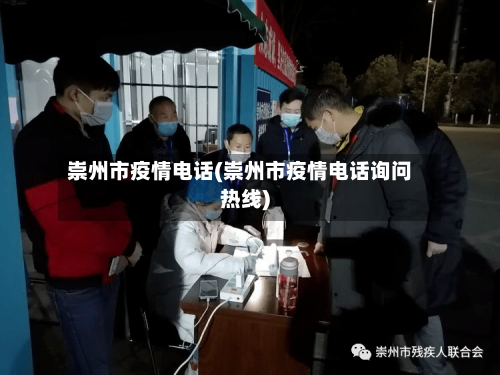 崇州市疫情电话(崇州市疫情电话询问热线)-第1张图片